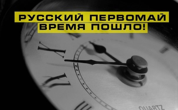 На Первомайское шествие русские националисты выйдут с лозунгом «Свободу Белову!»