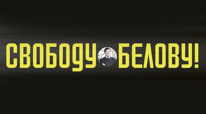 Новый следователь запретил Белову общаться с семьёй и знакомиться с материалами дела